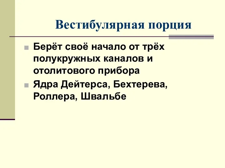 Вестибулярная порция Берёт своё начало от трёх полукружных каналов и