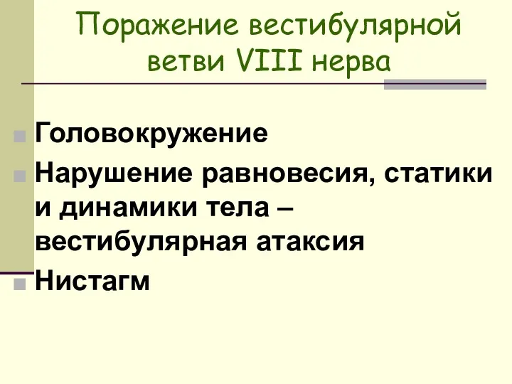 Поражение вестибулярной ветви VIII нерва Головокружение Нарушение равновесия, статики и динамики тела – вестибулярная атаксия Нистагм