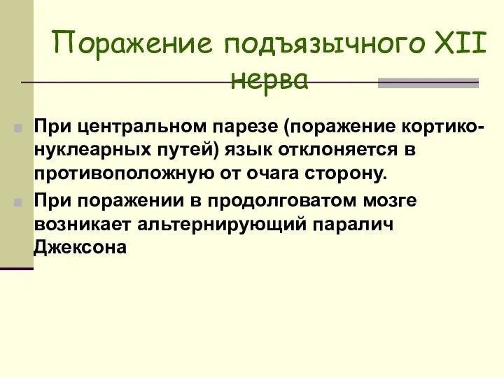 Поражение подъязычного XII нерва При центральном парезе (поражение кортико-нуклеарных путей)