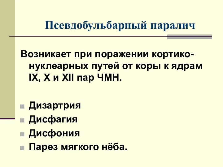 Псевдобульбарный паралич Возникает при поражении кортико-нуклеарных путей от коры к