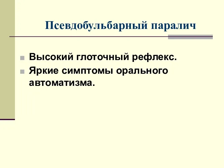 Псевдобульбарный паралич Высокий глоточный рефлекс. Яркие симптомы орального автоматизма.