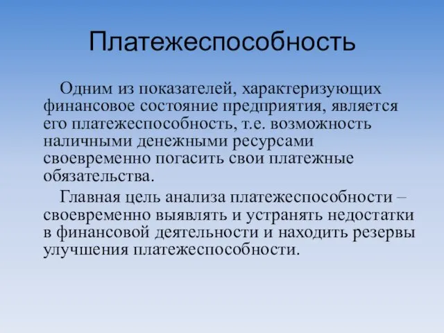 Платежеспособность Одним из показателей, характеризующих финансовое состояние предприятия, является его платежеспособность, т.е. возможность