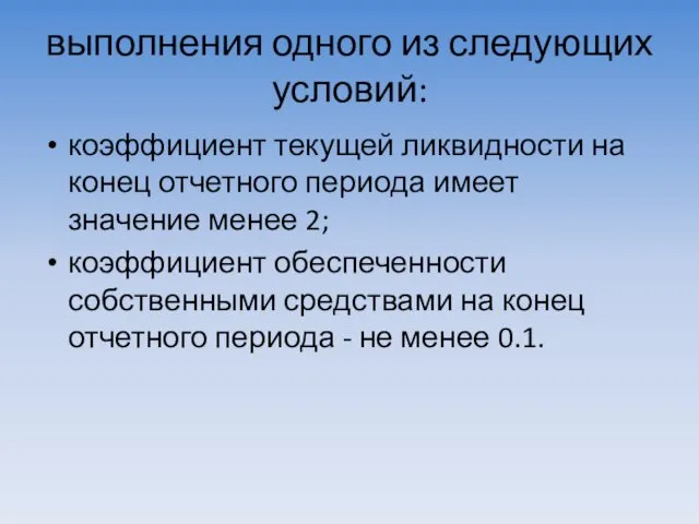 выполнения одного из следующих условий: коэффициент текущей ликвидности на конец