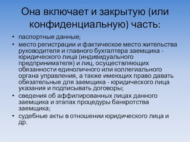 Она включает и закрытую (или конфиденциальную) часть: паспортные данные; место регистрации и фактическое