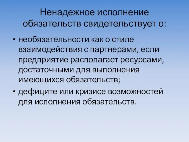 Ненадежное исполнение обязательств свидетельствует о: необязательности как о стиле взаимодействия с партнерами, если