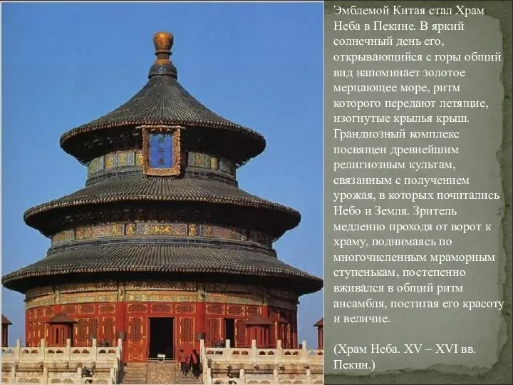 Эмблемой Китая стал Храм Неба в Пекине. В яркий солнечный день его, открывающийся
