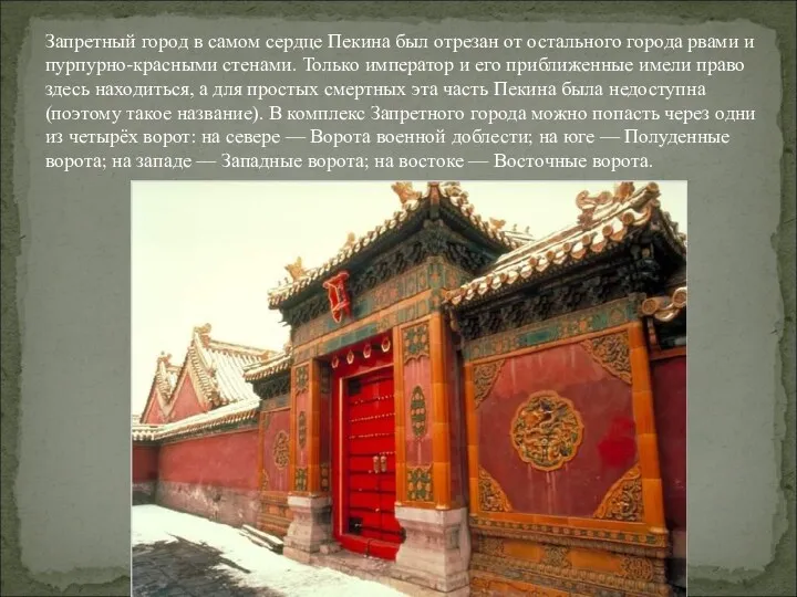 Запретный город в самом сердце Пекина был отрезан от остального города рвами и