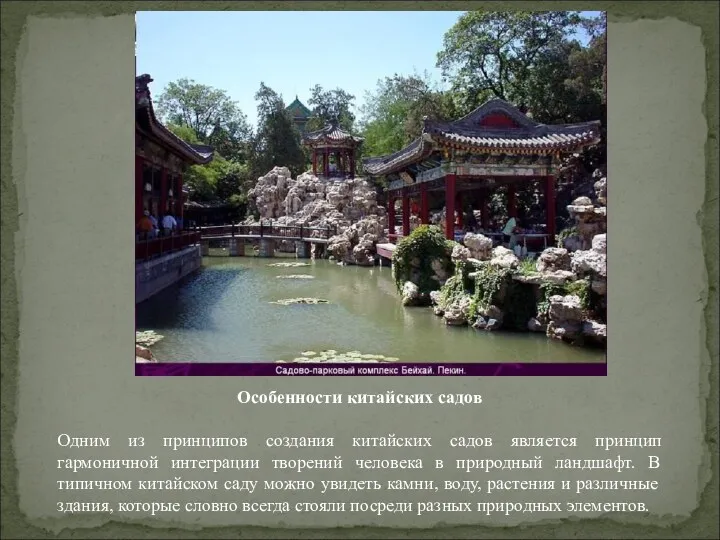 Особенности китайских садов Одним из принципов создания китайских садов является принцип гармоничной интеграции
