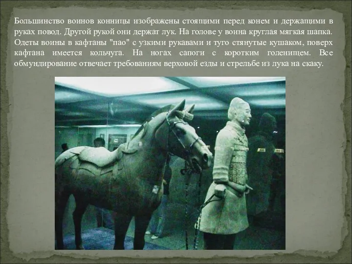 Большинство воинов конницы изображены стоящими перед конем и держащими в руках повод. Другой