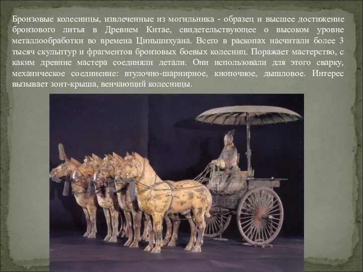 Бронзовые колесницы, извлеченные из могильника - образец и высшее достижение бронзового литья в