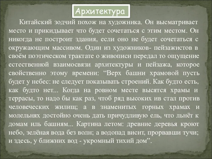 Китайский зодчий похож на художника. Он высматривает место и прикидывает что будет сочетаться