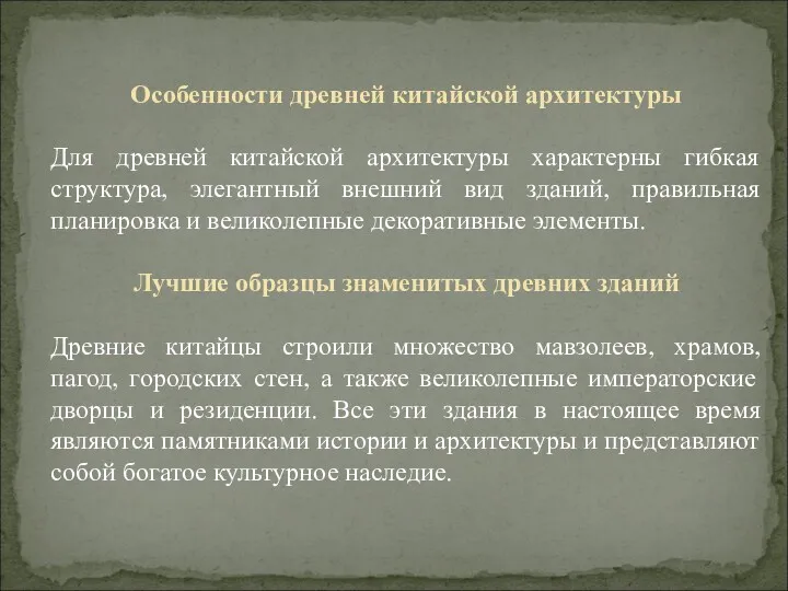 Особенности древней китайской архитектуры Для древней китайской архитектуры характерны гибкая