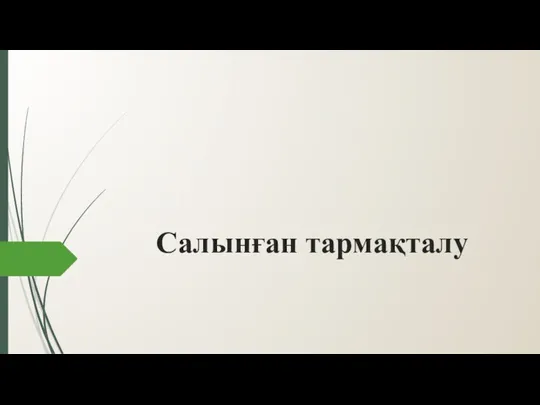 Салынған тармақталу