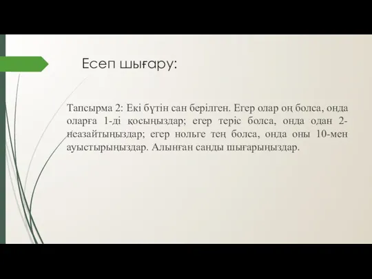 Есеп шығару: Тапсырма 2: Екі бүтін сан берілген. Егер олар