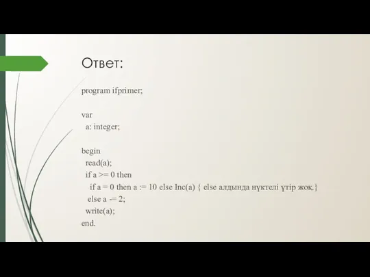 Ответ: program ifprimer; var a: integer; begin read(a); if a