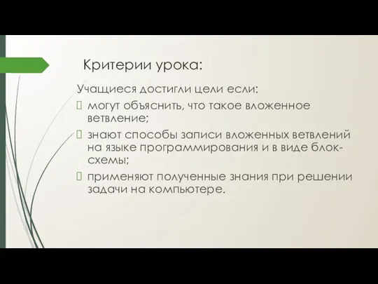 Критерии урока: Учащиеся достигли цели если: могут объяснить, что такое