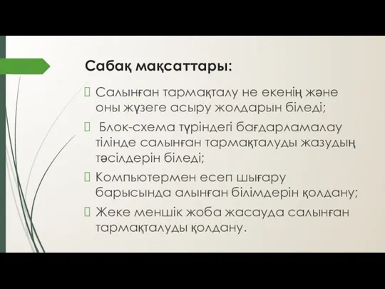 Сабақ мақсаттары: Салынған тармақталу не екенің және оны жүзеге асыру