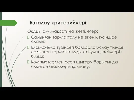 Бағалау критерийлері: Оқушы оқу мақсатына жетті, егер: Салынған тармақталу не