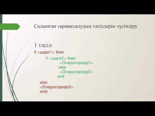 Салынған тармақталудың тәсілдерін түсіндіру 1 тәсіл: if then if then else end else end;