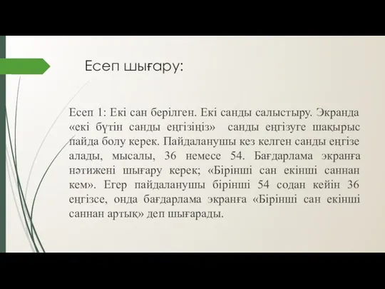 Есеп шығару: Есеп 1: Екі сан берілген. Екі санды салыстыру.