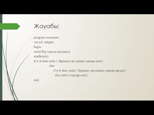 Жауабы: program sravnenie; var a,b: integer; begin write('Екі санды еңгізіңіз);