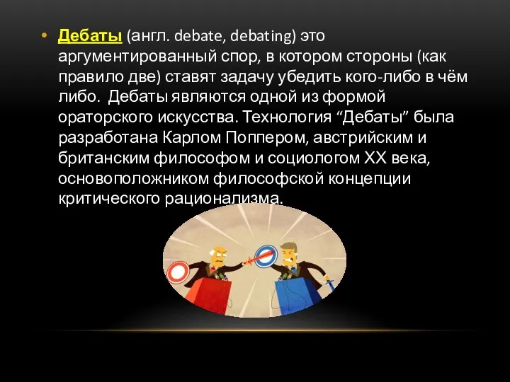 Дебаты (англ. debate, debating) это аргументированный спор, в котором стороны