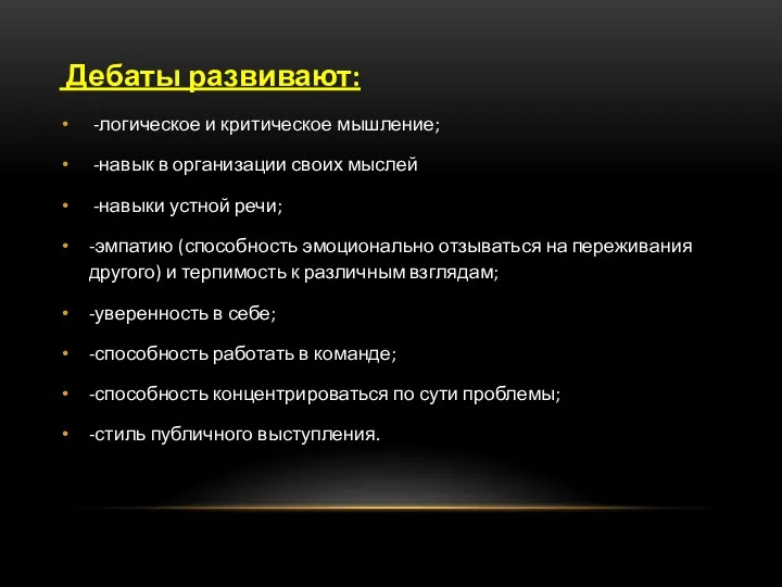 Дебаты развивают: -логическое и критическое мышление; -навык в организации своих