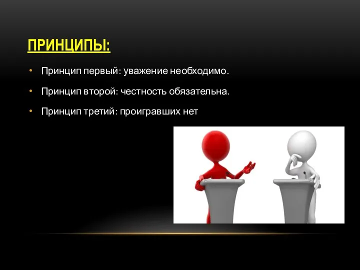 ПРИНЦИПЫ: Принцип первый: уважение необходимо. Принцип второй: честность обязательна. Принцип третий: проигравших нет