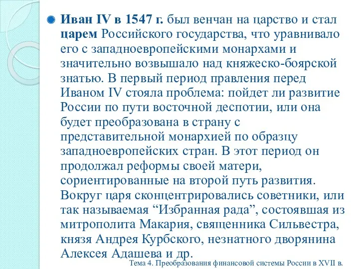 Иван IV в 1547 г. был венчан на царство и