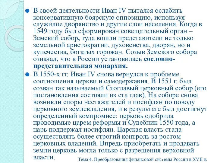 В своей деятельности Иван IV пытался ослабить консервативную боярскую оппозицию,