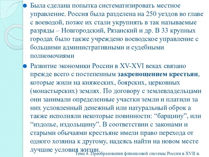 Была сделана попытка систематизировать местное управление. Россия была разделена на