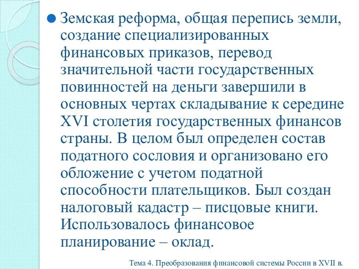 Земская реформа, общая перепись земли, создание специализированных финансовых приказов, перевод