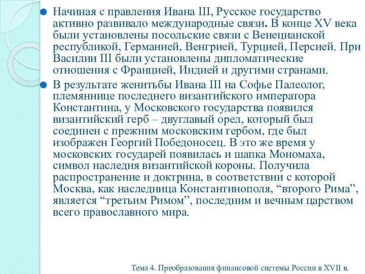 Начиная с правления Ивана III, Русское государство активно развивало международные