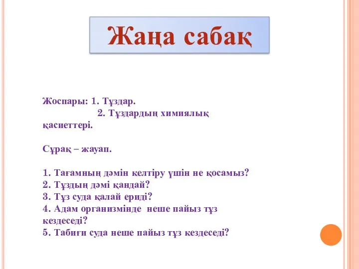 Жоспары: 1. Тұздар. 2. Тұздардың химиялық қасиеттері. Сұрақ – жауап. 1. Тағамның дәмін