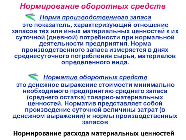 Нормирование оборотных средств Норма производственного запаса это показатель, характеризующий отношение