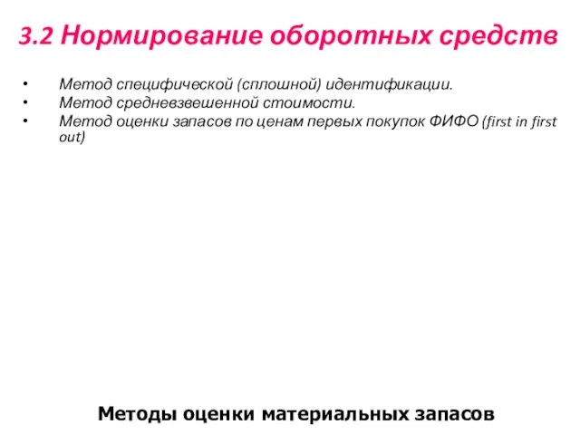 3.2 Нормирование оборотных средств Метод специфической (сплошной) идентификации. Метод средневзвешенной