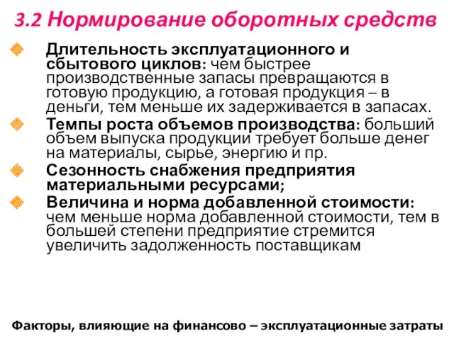 3.2 Нормирование оборотных средств Длительность эксплуатационного и сбытового циклов: чем