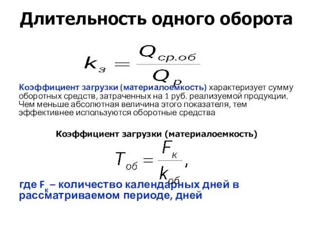 Длительность одного оборота Коэффициент загрузки (материалоемкость) характеризует сумму оборотных средств,