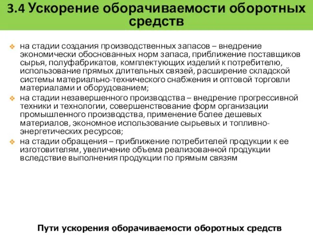 3.4 Ускорение оборачиваемости оборотных средств на стадии создания производственных запасов