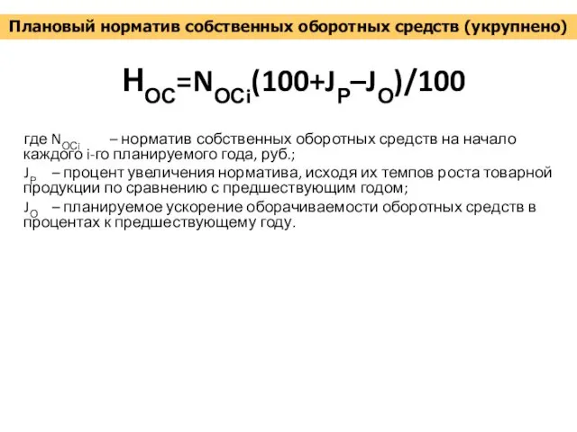 НОС=NОСi(100+JР–JО)/100 где NОСi – норматив собственных оборотных средств на начало