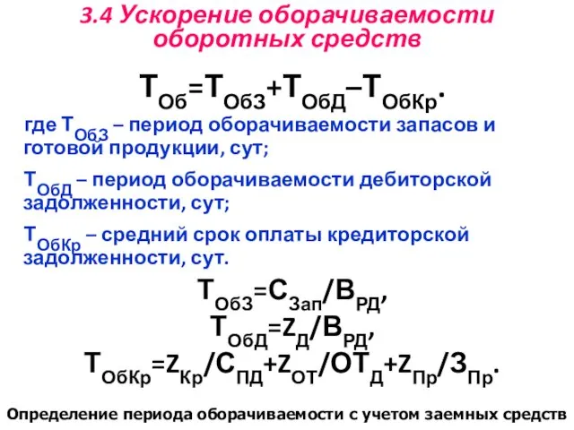 3.4 Ускорение оборачиваемости оборотных средств ТОб=ТОбЗ+ТОбД–ТОбКр. где ТОбЗ – период