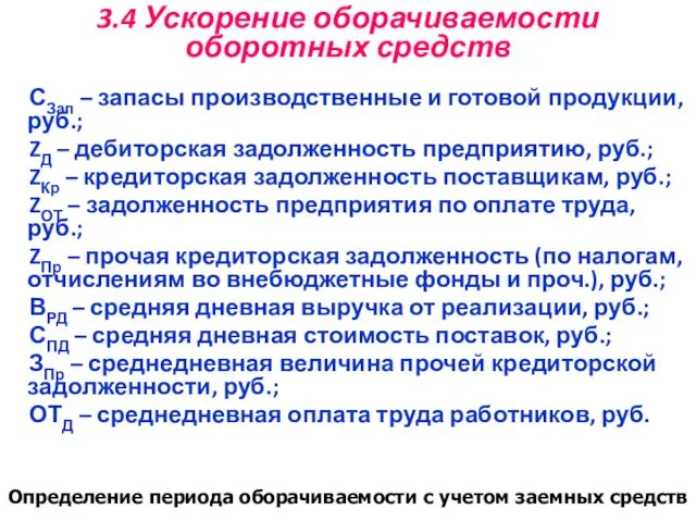 3.4 Ускорение оборачиваемости оборотных средств СЗап – запасы производственные и