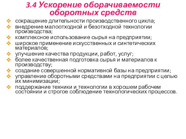 3.4 Ускорение оборачиваемости оборотных средств сокращение длительности производственного цикла; внедрение