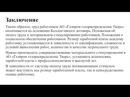 Заключение Таким образом, труд работников АО «Газпром газораспределение Тверь» оплачивается на основании Коллективного