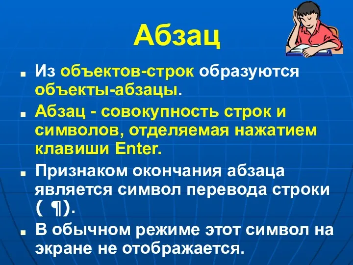 Из объектов-строк образуются объекты-абзацы. Абзац - совокупность строк и символов,