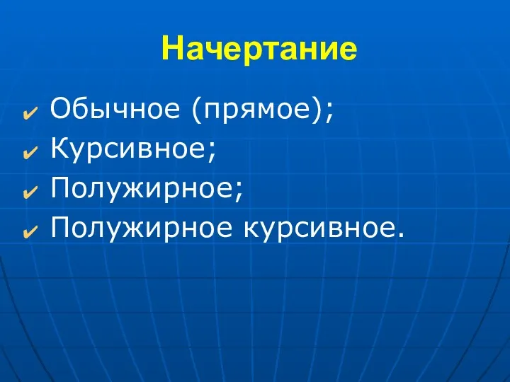 Начертание Обычное (прямое); Курсивное; Полужирное; Полужирное курсивное.