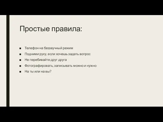 Простые правила: Телефон на беззвучный режим Подними руку, если хочешь