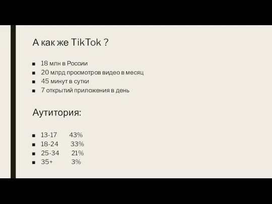 А как же TikTok ? 18 млн в России 20