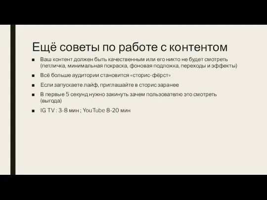 Ещё советы по работе с контентом Ваш контент должен быть