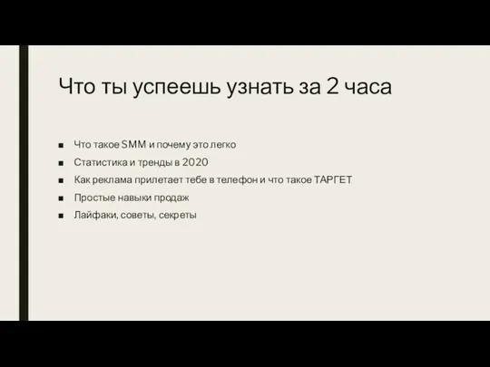 Что ты успеешь узнать за 2 часа Что такое SMM